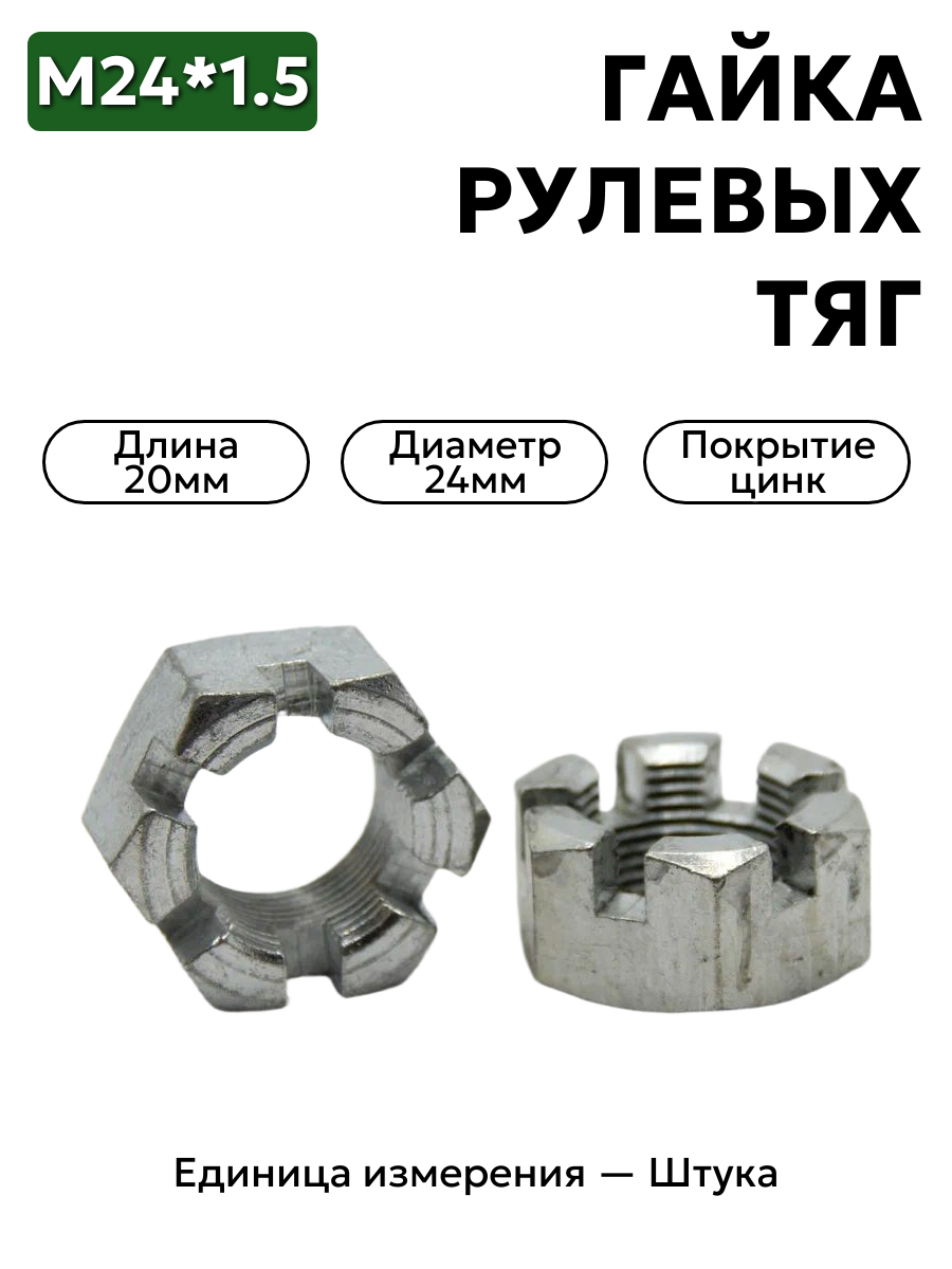гайка 00000-0853514-009 п29 м24х1.5 корончатая рулевых тяг  в интернет-магазине НМК