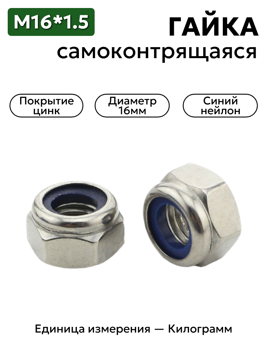 Гайка М16х1,5 DIN 985 с синим нейлоновым кольцом (цинк)
