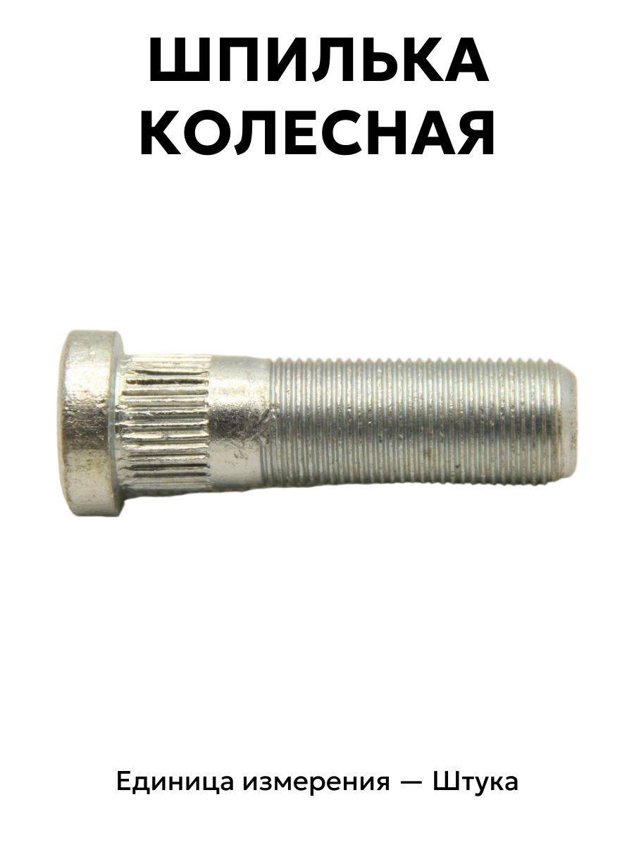 шпилька колесная газ 2410, уаз 20-3103008 в интернет-магазине НМК