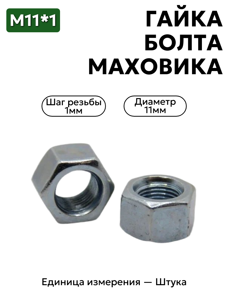 гайка м11*1 болта маховика 402 дв. 292798-п29 в интернет-магазине НМК