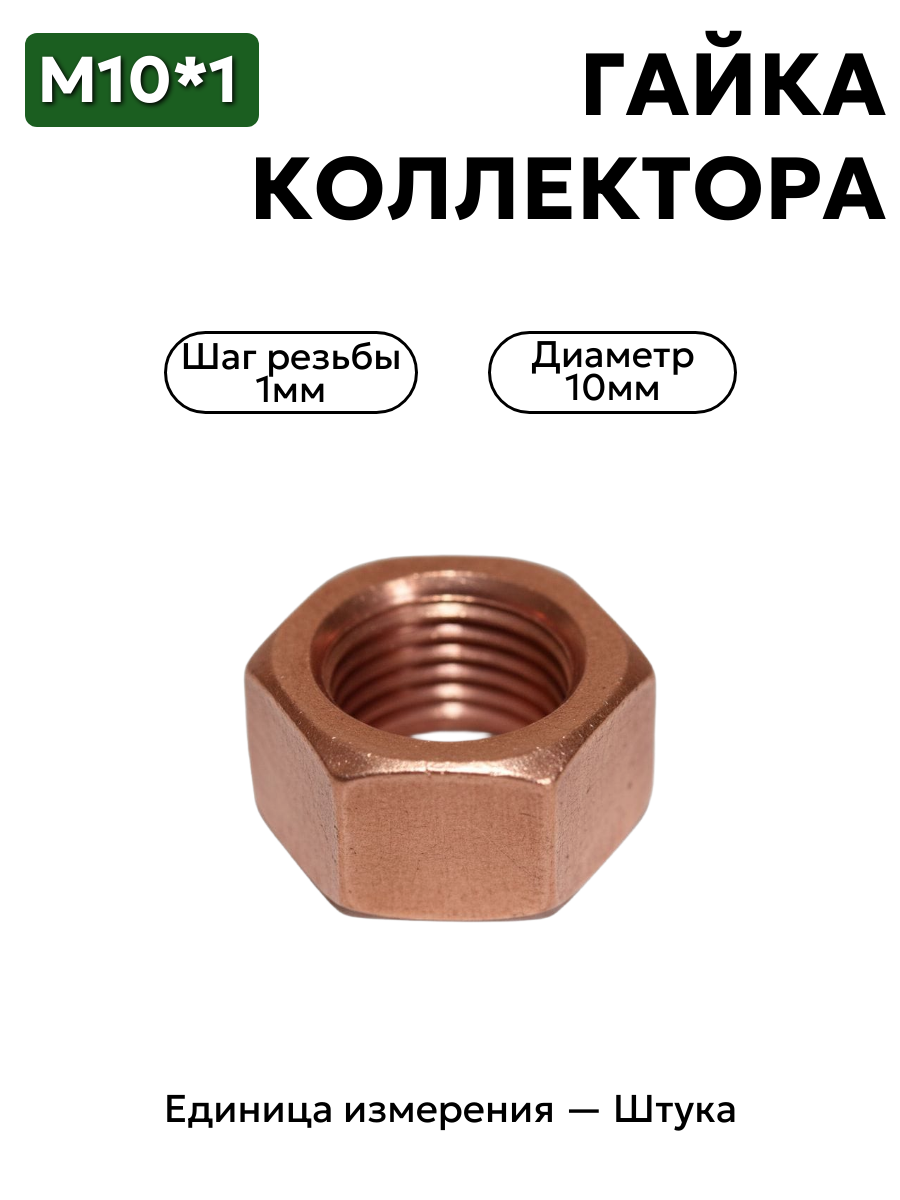 гайка м10*1 коллектора омедн. волга кл.14 292779-п5 в интернет-магазине НМК