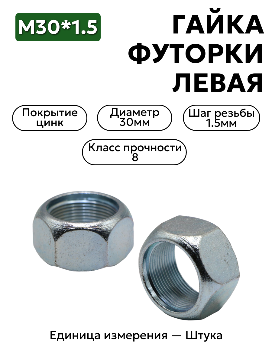 гайка м30*1,5 футорки лев. 53,3307 250717-п29                в интернет-магазине НМК