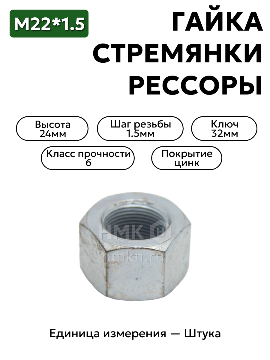 гайка м22*1,5 (24, ключ 32) стремянки задней рессоры зил 130 303243-п29 в интернет-магазине НМК